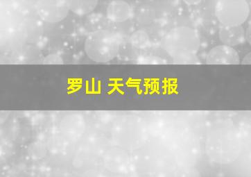 罗山 天气预报